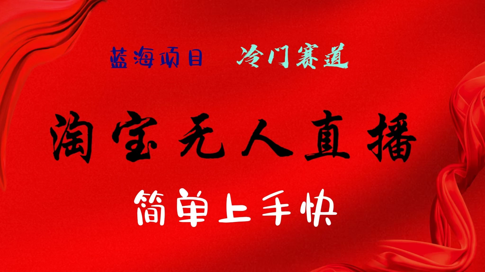 淘宝无人直播,24年蓝海项目,懒人必做项目躺赚月入7千以上,无脑操作一部手机就可以! 一点学习助手-零基础自学教程-副业项目-兴趣学习项目资源网