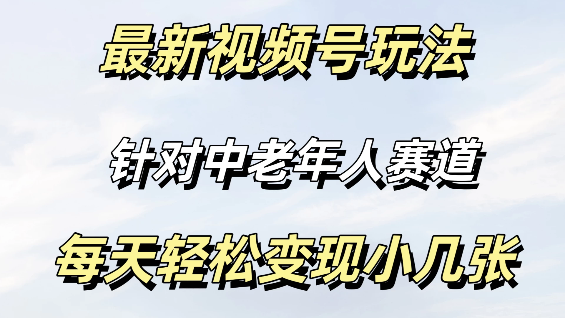 最新视频号玩法，中老年人赛道，不需要投放流量，月入过万 一点学习助手-零基础自学教程-副业项目-兴趣学习项目资源网