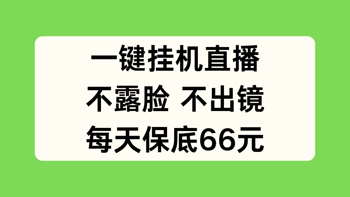 一键挂机直播，不露脸不出境，每天保底66元 一点学习助手-零基础自学教程-副业项目-兴趣学习项目资源网