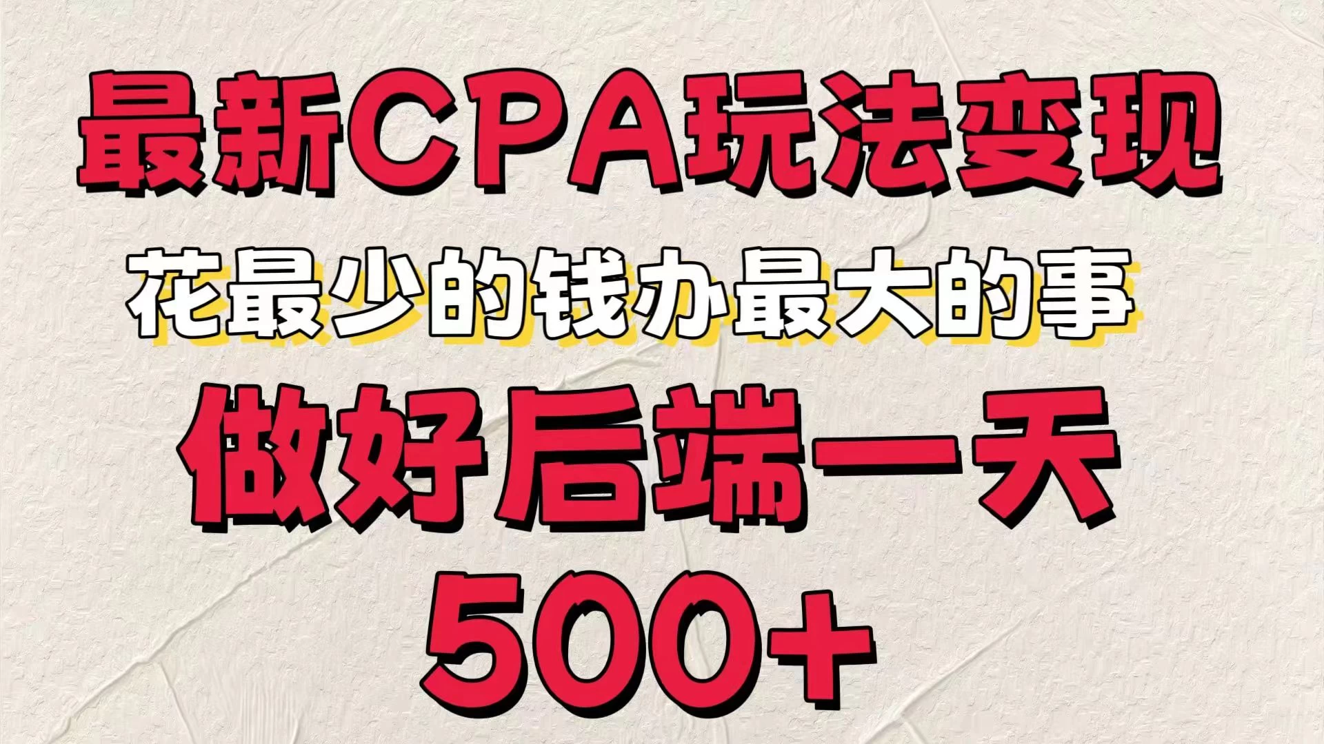 最新CPA变现玩法,花最少的钱办最大的事,做好后端一天500+ 一点学习助手-零基础自学教程-副业项目-兴趣学习项目资源网