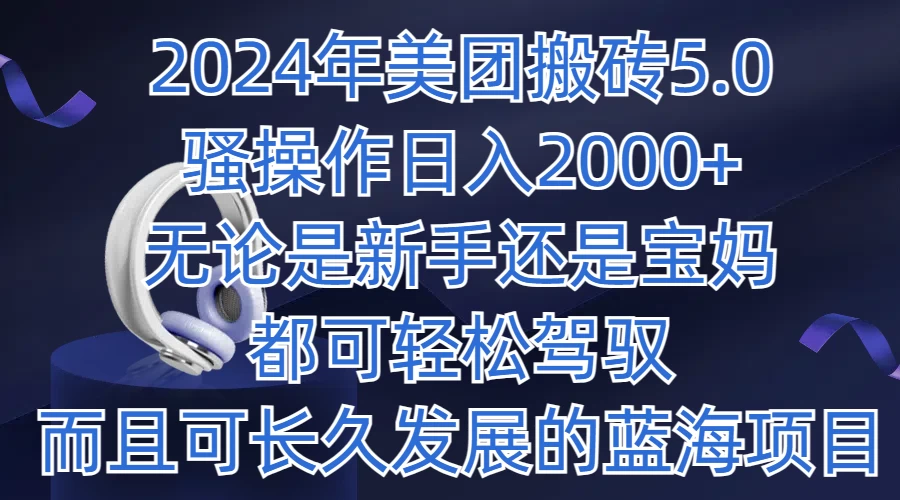 2024年美团搬砖5.0，日入1000+，无论是新手还是宝妈都可轻松驾驭，而且可长久发展的蓝海项目 一点学习助手-零基础自学教程-副业项目-兴趣学习项目资源网