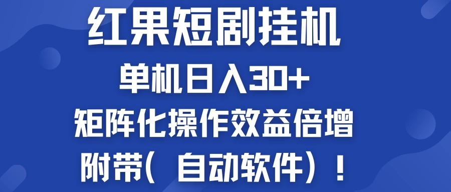 红果短剧挂机新商机：单机日入30+，新手友好，矩阵化操作效益倍增附带（自动软件） 一点学习助手-零基础自学教程-副业项目-兴趣学习项目资源网