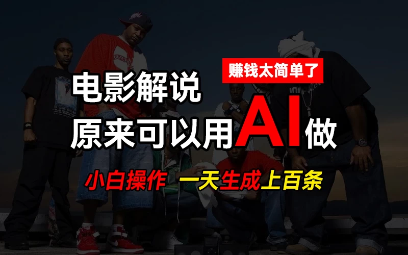 AI批量视频剪辑，一天批量生成上百条说唱影视解说视频，赚钱原来这么简单 一点学习助手-零基础自学教程-副业项目-兴趣学习项目资源网