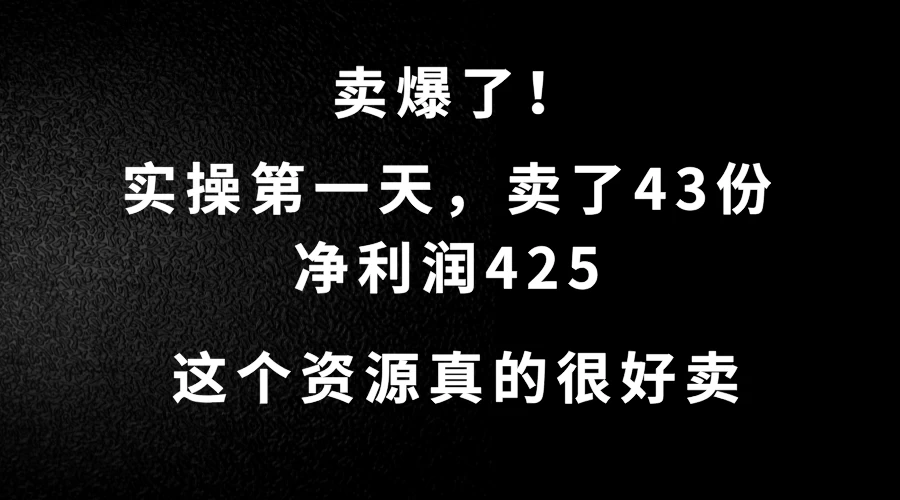 这个资源，需求很大，实操第一天卖了43份，净利润425 一点学习助手-零基础自学教程-副业项目-兴趣学习项目资源网