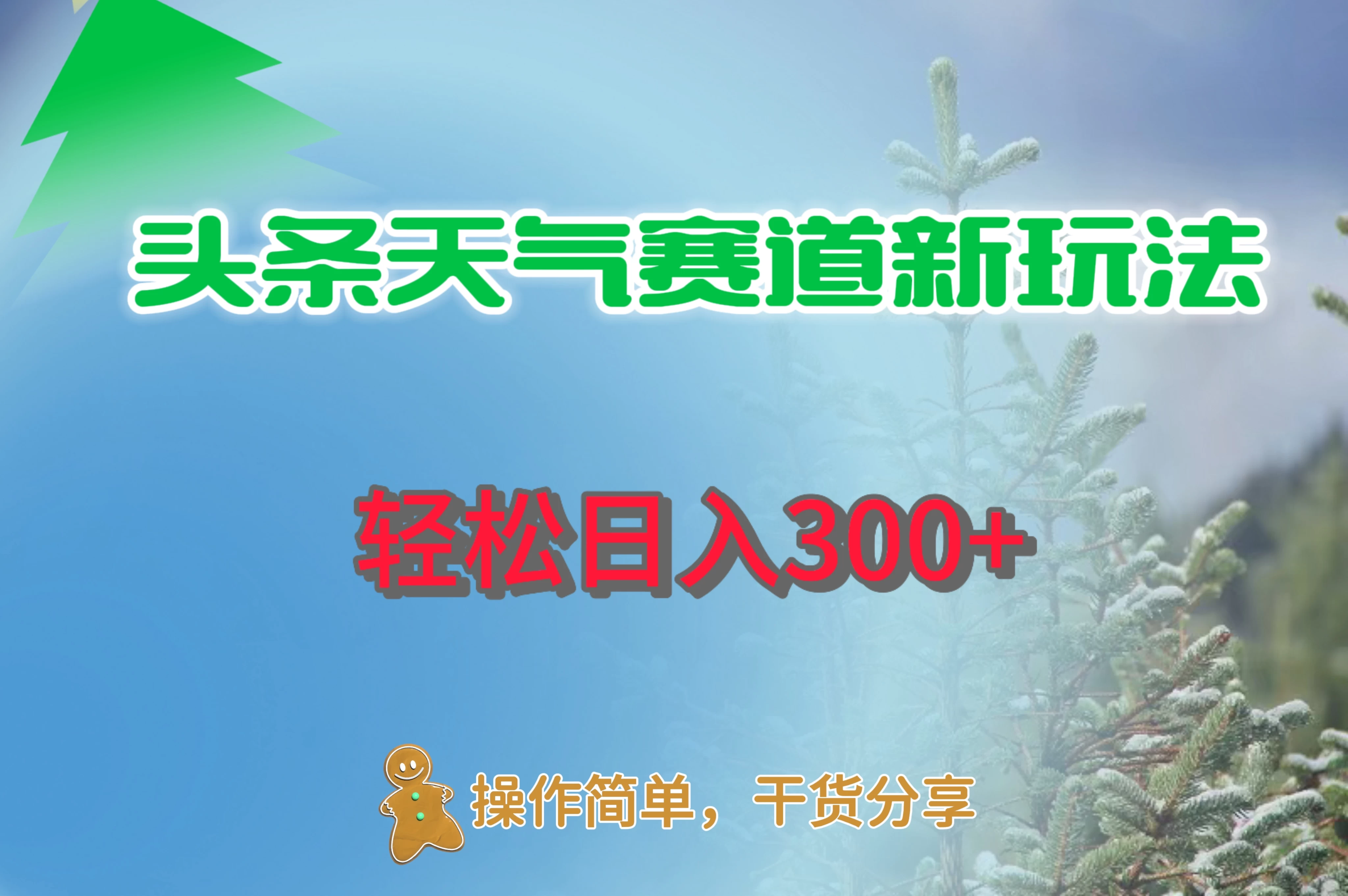 头条天气赛道新玩法，日入300+ 一点学习助手-零基础自学教程-副业项目-兴趣学习项目资源网