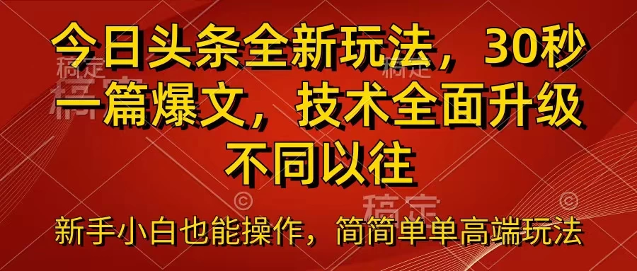 今日头条全新玩法，30秒一篇爆文，不同以往 一点学习助手-零基础自学教程-副业项目-兴趣学习项目资源网