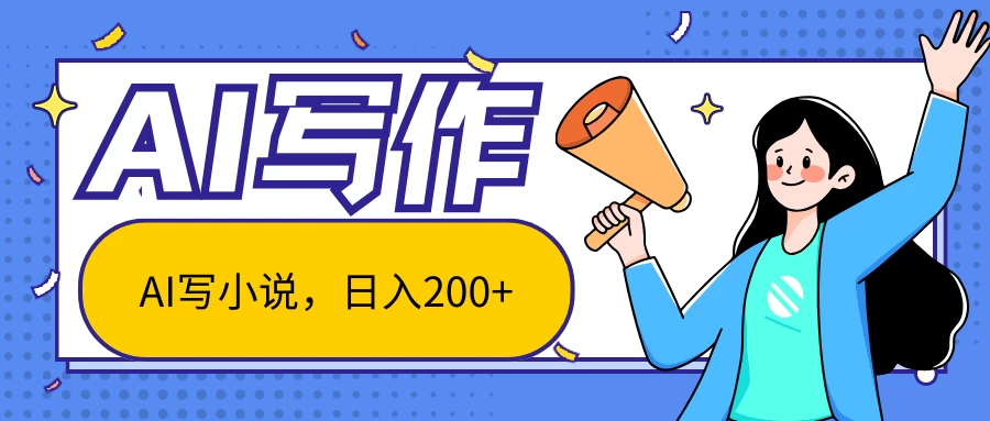 AI智能一键写小说，日入200+，不限制人群新手小白均可操作 一点学习助手-零基础自学教程-副业项目-兴趣学习项目资源网