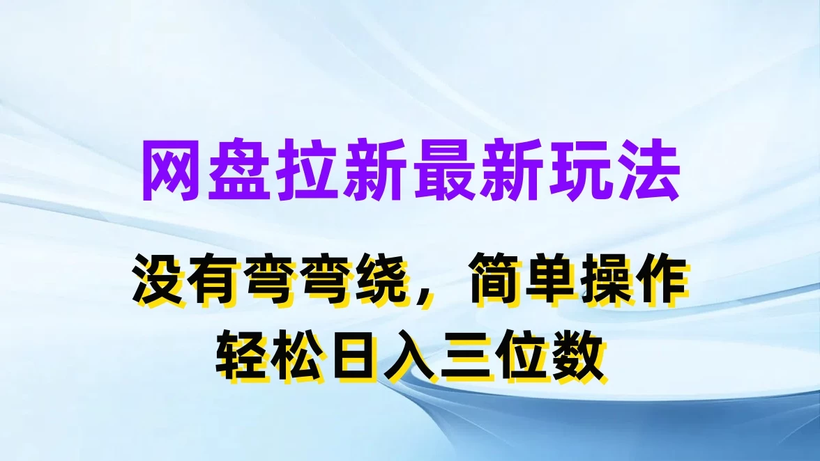 网盘拉新最新玩法，没有弯弯绕，简单操作，轻松日入三位数 一点学习助手-零基础自学教程-副业项目-兴趣学习项目资源网