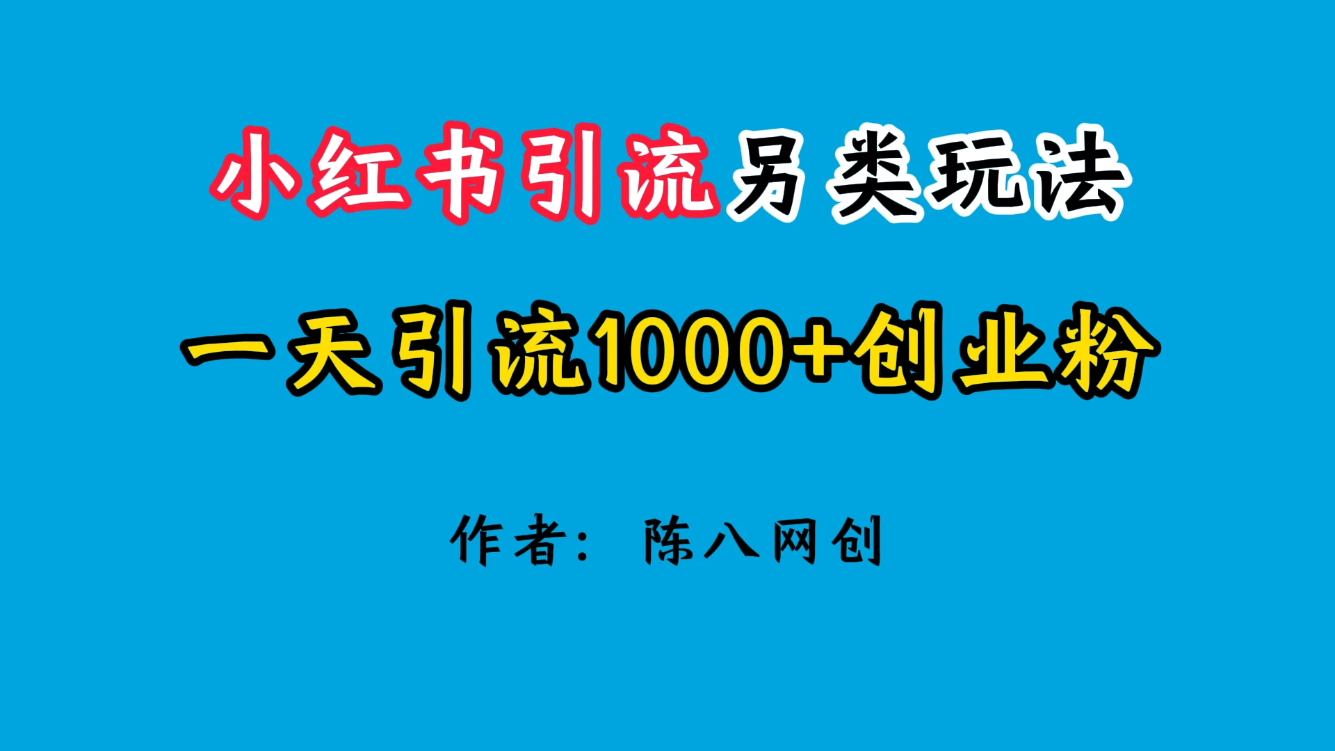 2024小红书引流另类玩法,日引1000+创业兼职粉 一点学习助手-零基础自学教程-副业项目-兴趣学习项目资源网