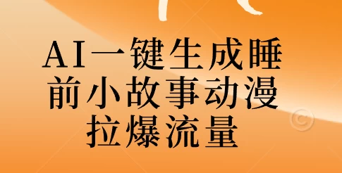 AI一键生成睡前故事视频，全程免费，无需剪辑，小白也能轻松上手 一点学习助手-零基础自学教程-副业项目-兴趣学习项目资源网