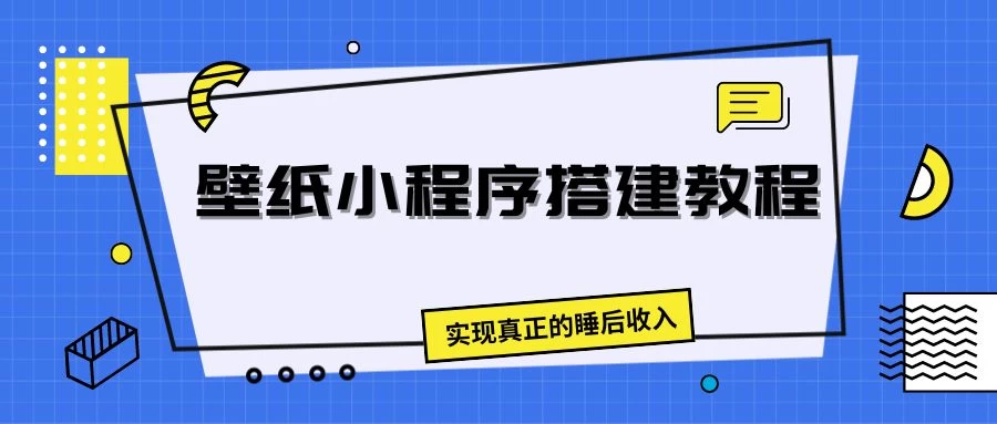 壁纸头像小程序搭建教程，实现真正的睡后收入 一点学习助手-零基础自学教程-副业项目-兴趣学习项目资源网