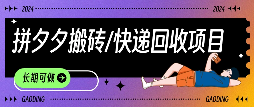 拼夕夕搬砖+快递回收项目,靠谱稳定,长期可做 一点学习助手-零基础自学教程-副业项目-兴趣学习项目资源网