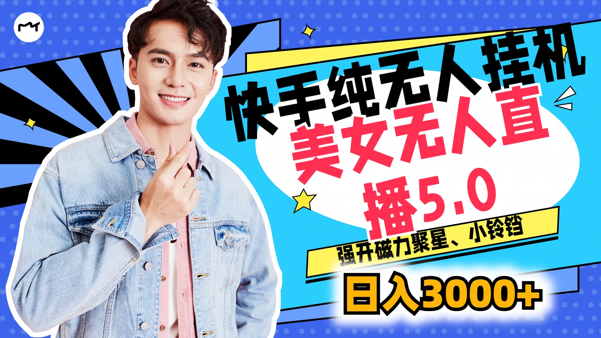 快手纯无人挂机，美女无人直播5.0，强开磁力聚星、小铃铛，日入也是3000+，新手小白轻松驾驭 一点学习助手-零基础自学教程-副业项目-兴趣学习项目资源网