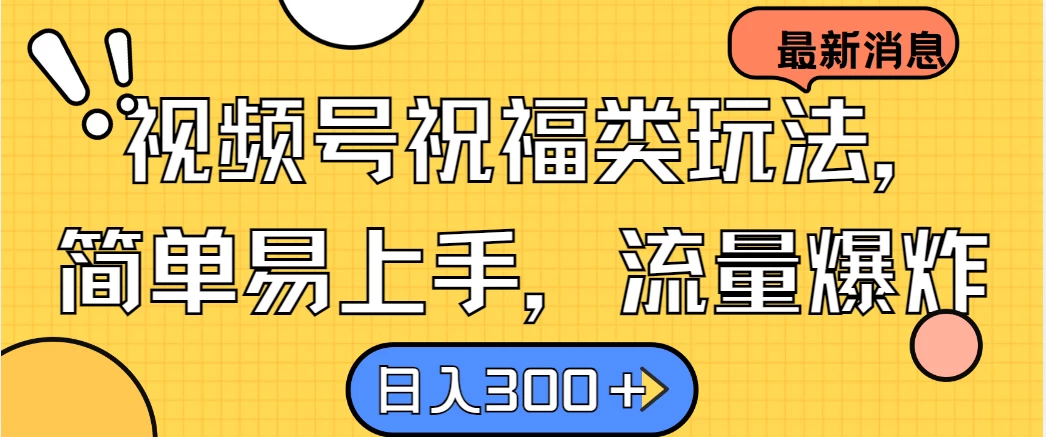 视频号祝福类玩法，简单易上手，流量爆炸, 日入300＋ 一点学习助手-零基础自学教程-副业项目-兴趣学习项目资源网