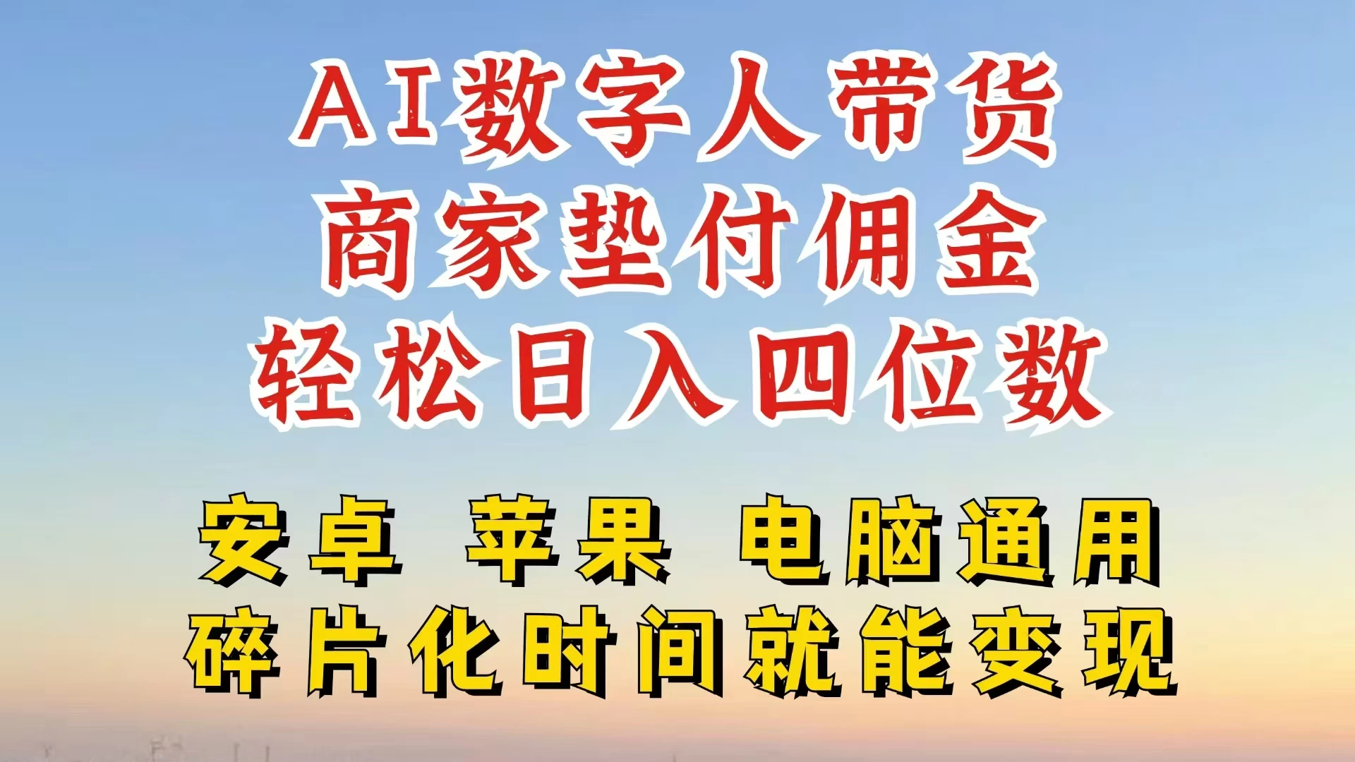 AI数字人做视频号带货，一天搞了四位数纯利，配合直播收入直接翻倍，AI软件可试用 一点学习助手-零基础自学教程-副业项目-兴趣学习项目资源网
