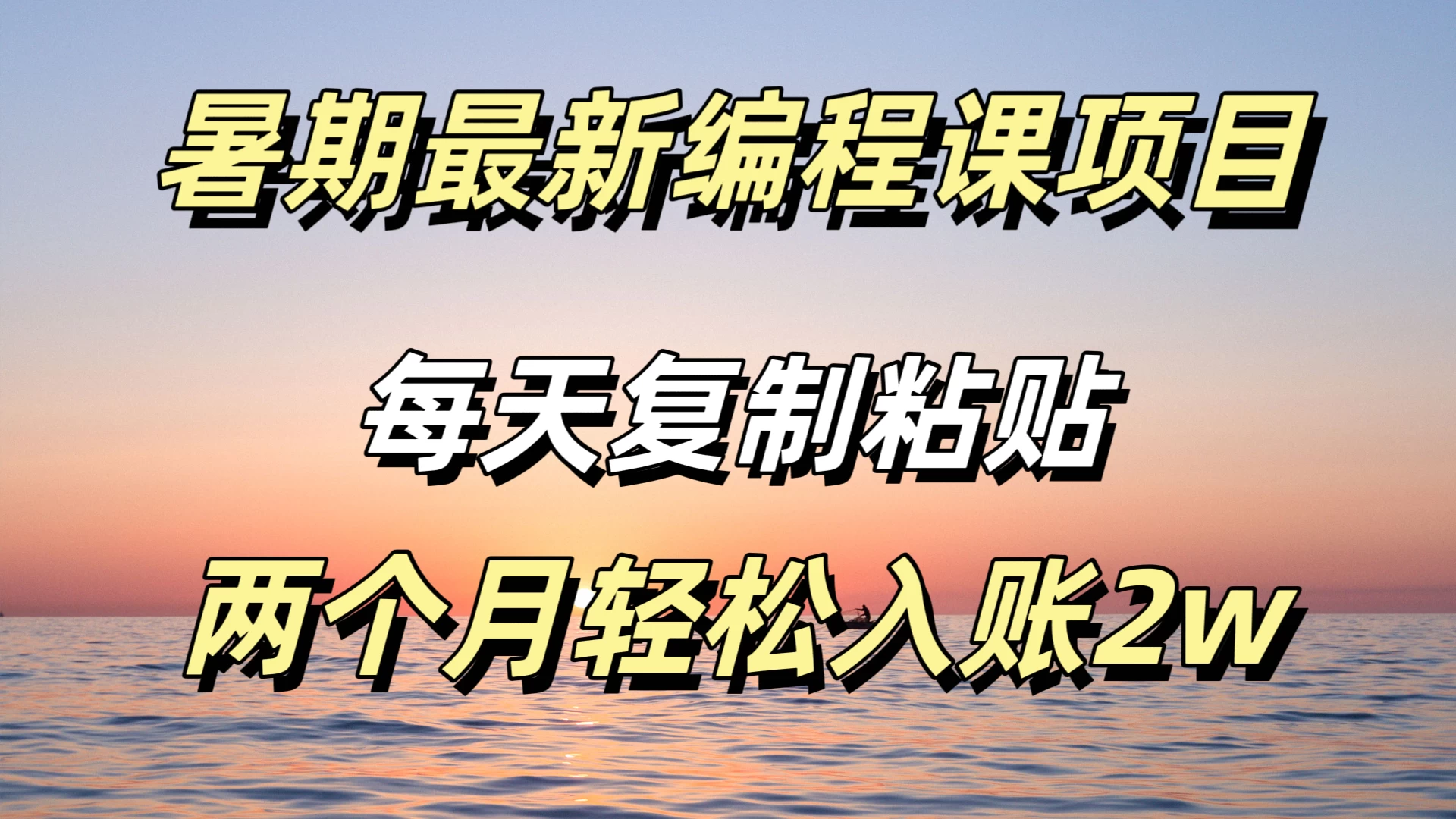 暑期最新编程课项目，简单易上手，只需复制粘贴，2w轻松到手 一点学习助手-零基础自学教程-副业项目-兴趣学习项目资源网