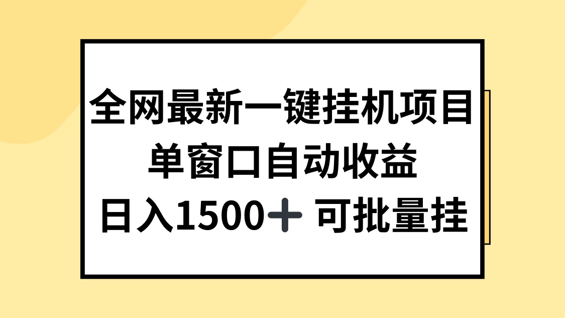 全网最新一键挂机项目,自动收益,日入1500+ 一点学习助手-零基础自学教程-副业项目-兴趣学习项目资源网