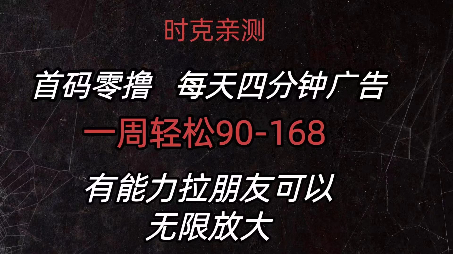 首码零撸,每天4分钟广告,一周90-168,有能力者无上限 一点学习助手-零基础自学教程-副业项目-兴趣学习项目资源网