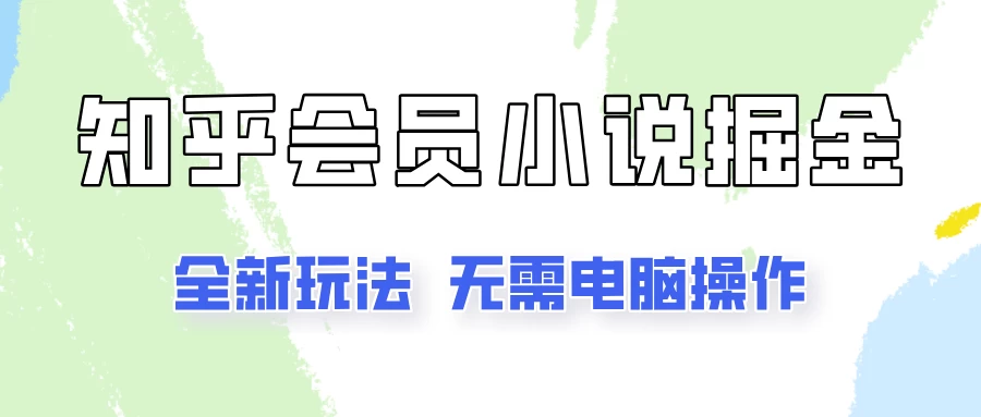 知乎会员小说掘金，无需电脑，全新玩法助你快速拿到结果 一点学习助手-零基础自学教程-副业项目-兴趣学习项目资源网
