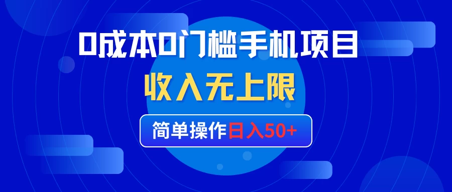0成本0门槛手机项目，简单操作日入50+，收入无上限 一点学习助手-零基础自学教程-副业项目-兴趣学习项目资源网