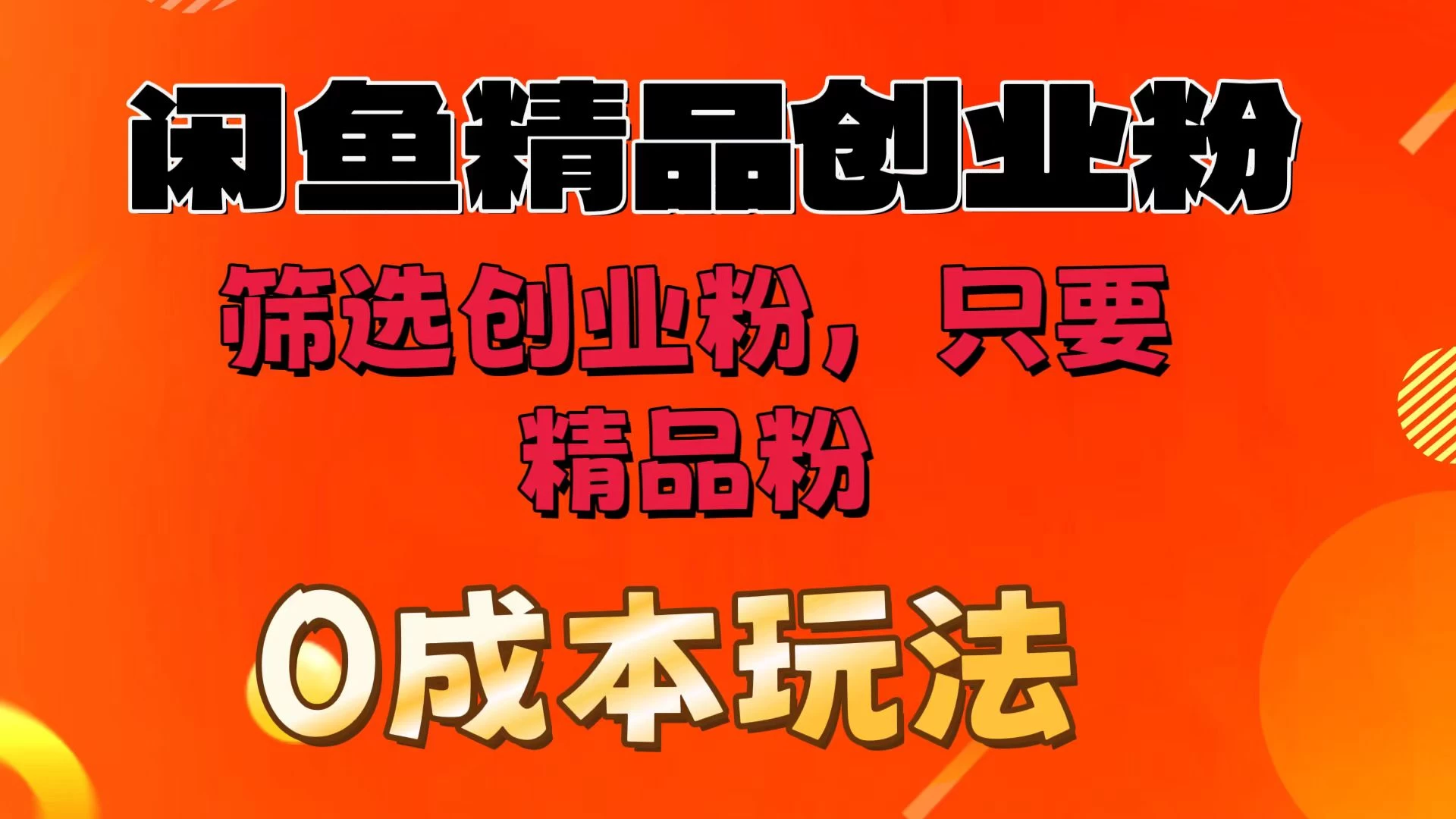 闲鱼筛选精品创业粉，无成本玩法，只引精品粉 一点学习助手-零基础自学教程-副业项目-兴趣学习项目资源网