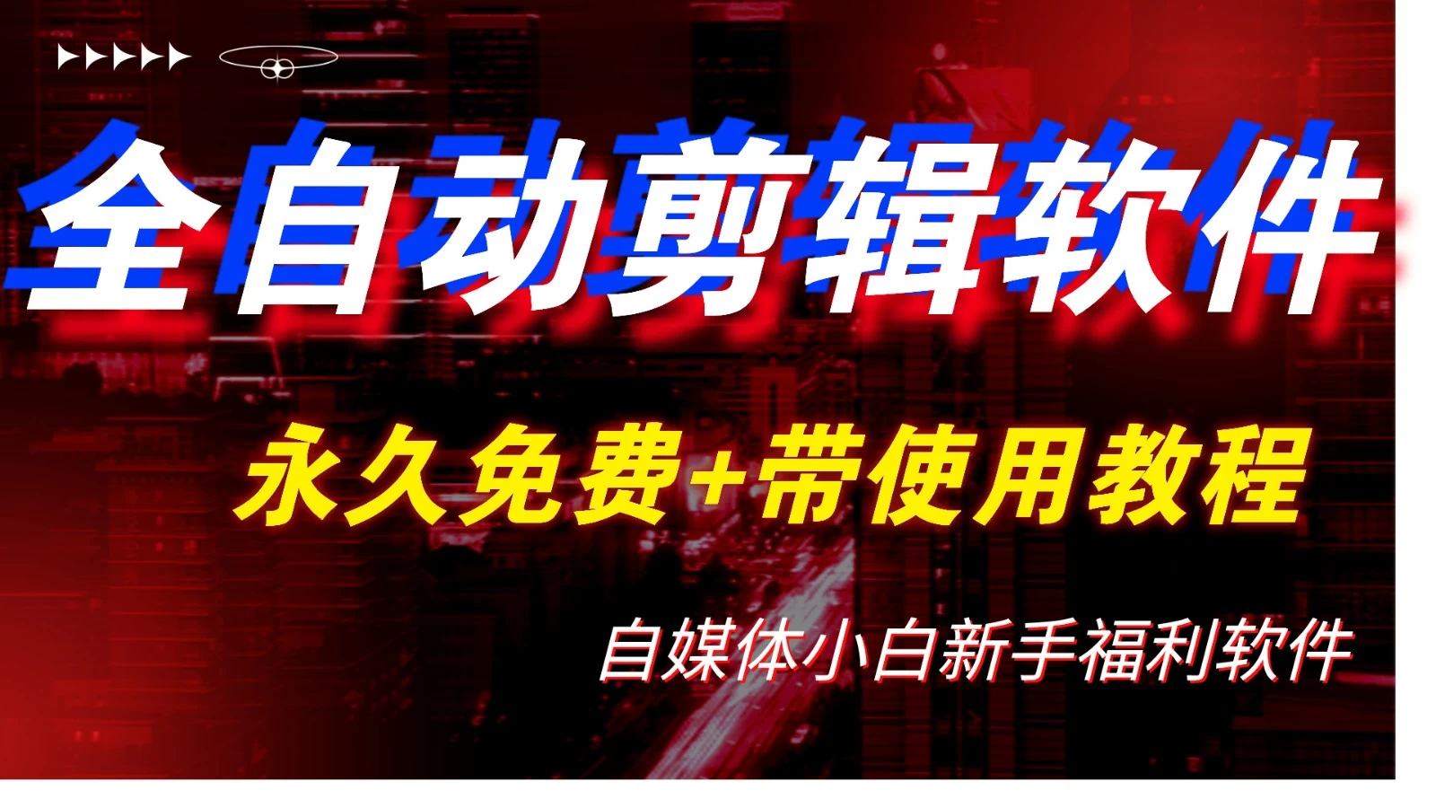 全自动AI视频批量混剪一键去重过原创软件,自媒体新手福利 一点学习助手-零基础自学教程-副业项目-兴趣学习项目资源网