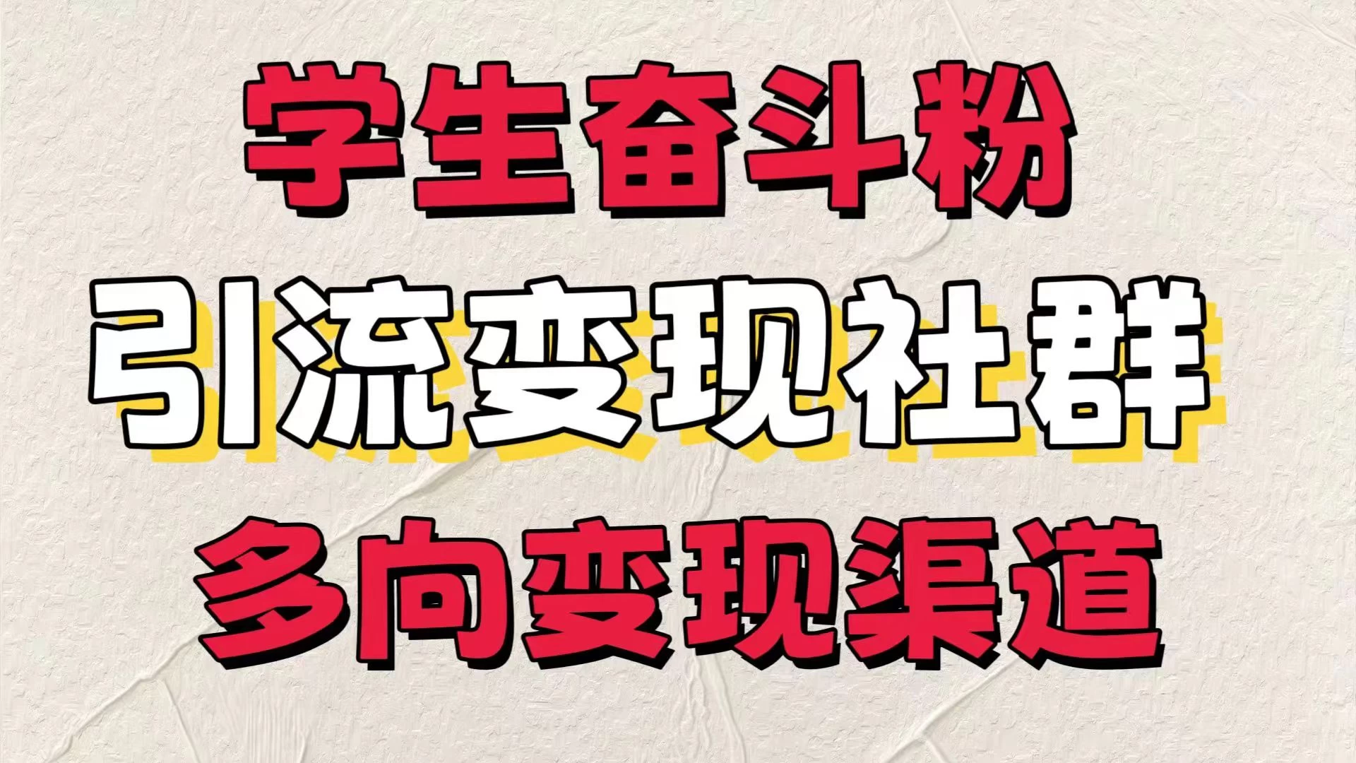 学生奋斗粉,引流变现做社群,多向变现渠道,暑假热门 一点学习助手-零基础自学教程-副业项目-兴趣学习项目资源网