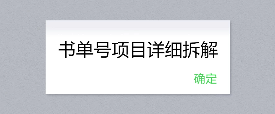书单号项目详细拆解,多渠道变现日入300+ 一点学习助手-零基础自学教程-副业项目-兴趣学习项目资源网