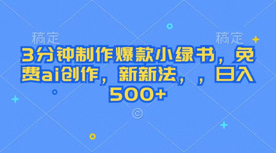 3分钟制作爆款小绿书，免费ai创作，新玩法日入500+ 一点学习助手-零基础自学教程-副业项目-兴趣学习项目资源网
