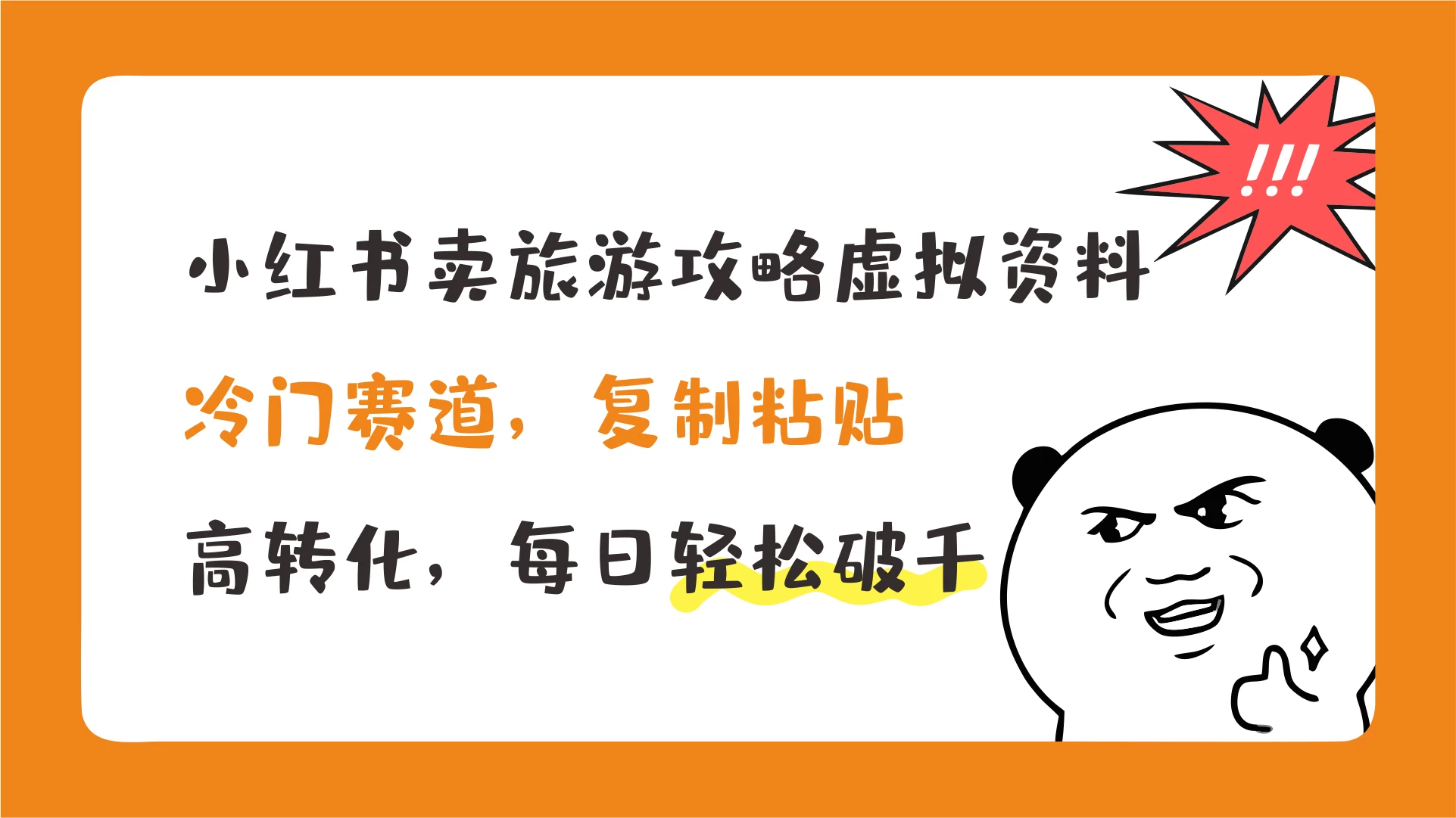 小红书卖旅游攻略虚拟资料，冷门赛道，复制粘贴，高转化，每日轻松破千 一点学习助手-零基础自学教程-副业项目-兴趣学习项目资源网