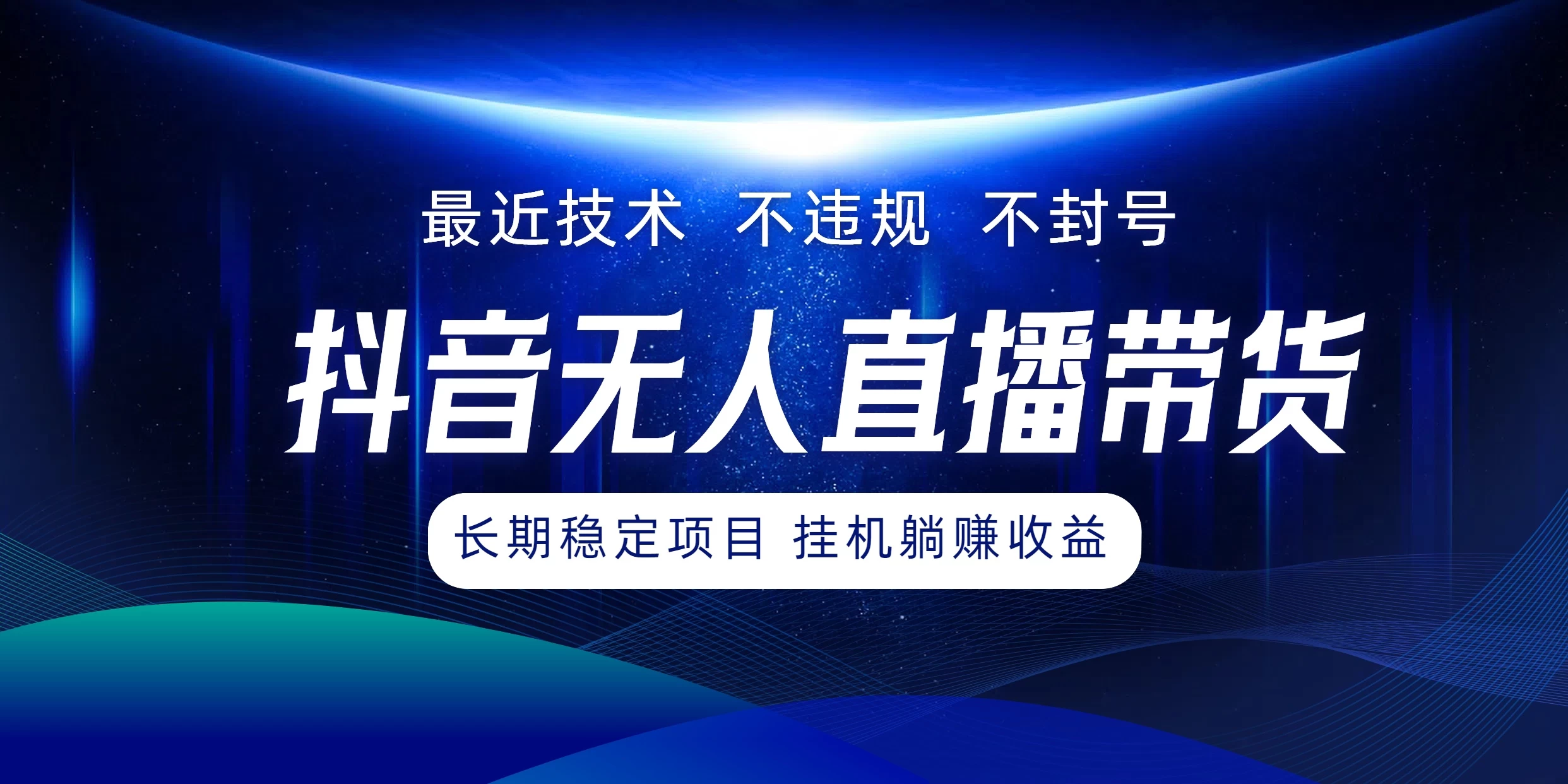最新技术无人直播带货，不违规不封号，操作简单小白轻松上手单日单号收入500+可批量放大 一点学习助手-零基础自学教程-副业项目-兴趣学习项目资源网