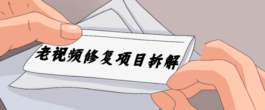 老视频修复项目拆解,稳定月入过万,需求大,利润高 一点学习助手-零基础自学教程-副业项目-兴趣学习项目资源网