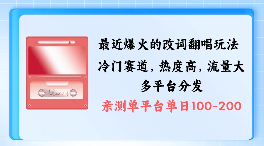 拆解最近爆火的改词翻唱玩法，搭配独特剪辑手法，条条大爆款，多平台分发，多渠道涨粉变现 一点学习助手-零基础自学教程-副业项目-兴趣学习项目资源网