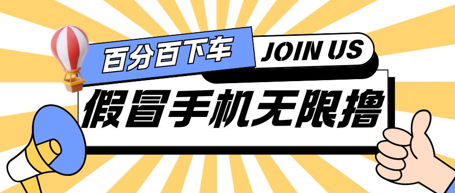 假冒手机吃货玩法.操作简单.适合新手小白.日入2张 一点学习助手-零基础自学教程-副业项目-兴趣学习项目资源网