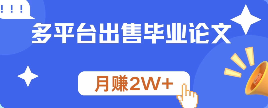 多平台出售毕业论文,月赚2W+,保姆级教程 一点学习助手-零基础自学教程-副业项目-兴趣学习项目资源网