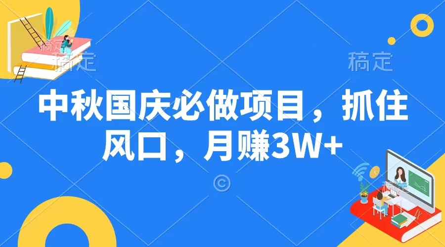 中秋国庆必做项目,抓住风口,月赚3W+ 一点学习助手-零基础自学教程-副业项目-兴趣学习项目资源网