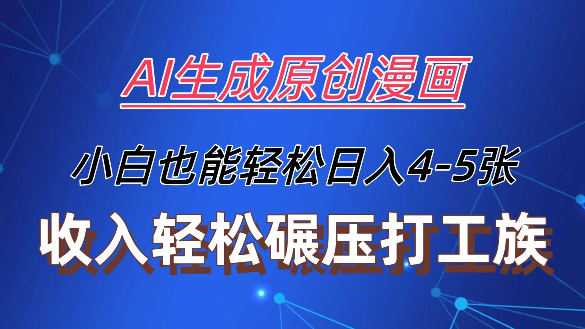 AI生成原创故事漫画，每天到账4-5张，收入轻松碾压打工族主业，小白也能轻松操作 一点学习助手-零基础自学教程-副业项目-兴趣学习项目资源网
