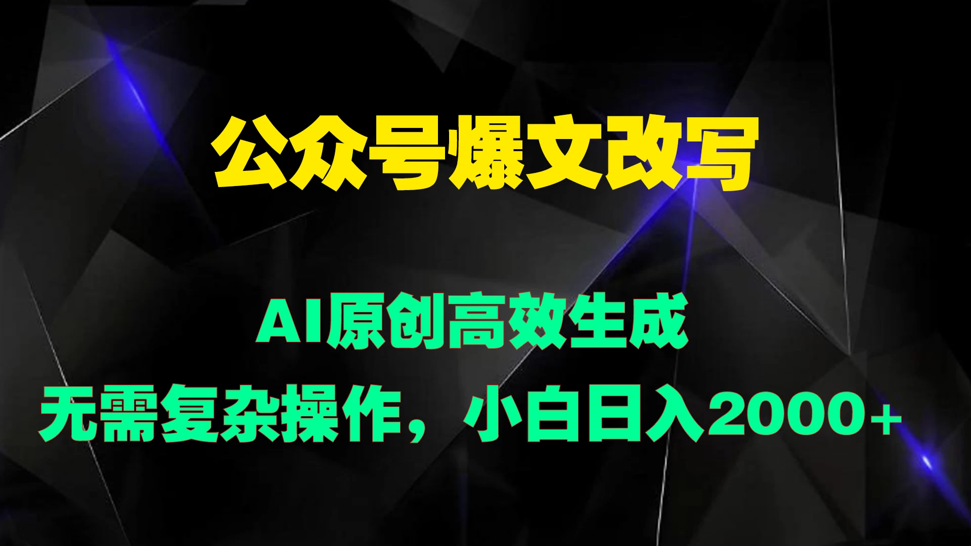 公众号爆文改写 AI原创高效生成,无需复杂操作,小白日入2000+ 一点学习助手-零基础自学教程-副业项目-兴趣学习项目资源网