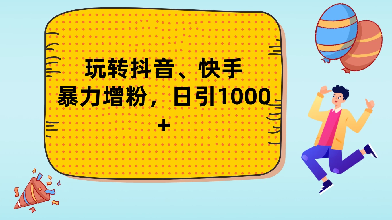 玩转抖音、快手,暴力增粉,日涨1000+ 一点学习助手-零基础自学教程-副业项目-兴趣学习项目资源网