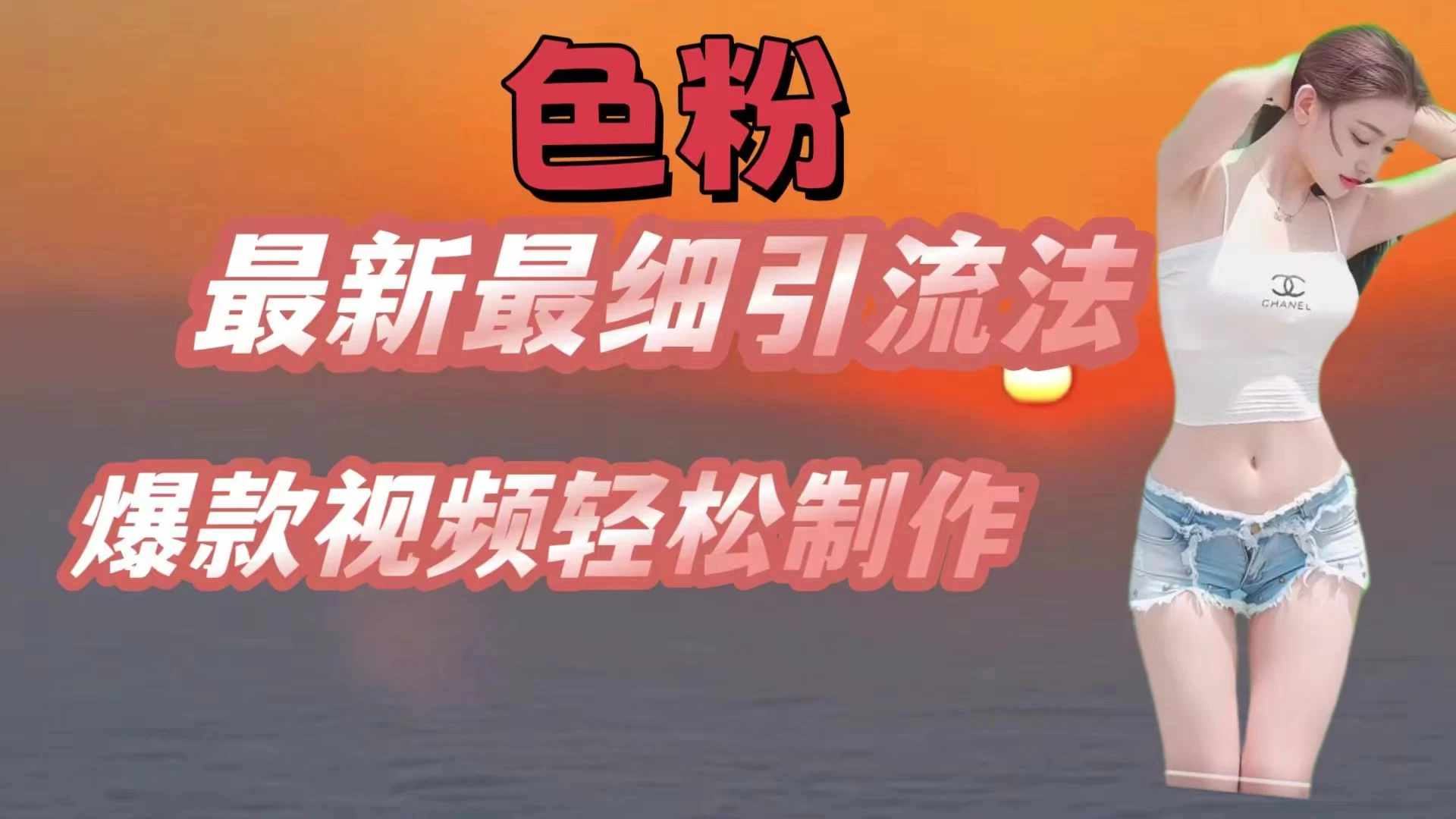 色粉最新最细引流法，七天螺旋起号法，爆款视频轻松制作 一点学习助手-零基础自学教程-副业项目-兴趣学习项目资源网