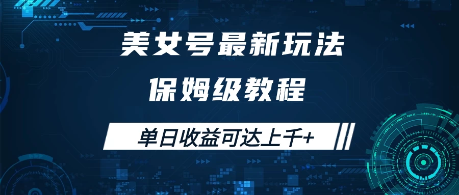 美女号最新掘金玩法，保姆级别教程，简单操作实现暴力变现，单日收益可达上千+ 一点学习助手-零基础自学教程-副业项目-兴趣学习项目资源网
