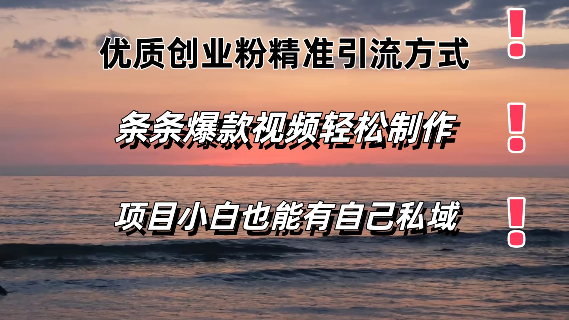 优质创业粉精准引流方式，条条视频爆款，小白也能轻松拥有自己的私域！！！ 一点学习助手-零基础自学教程-副业项目-兴趣学习项目资源网