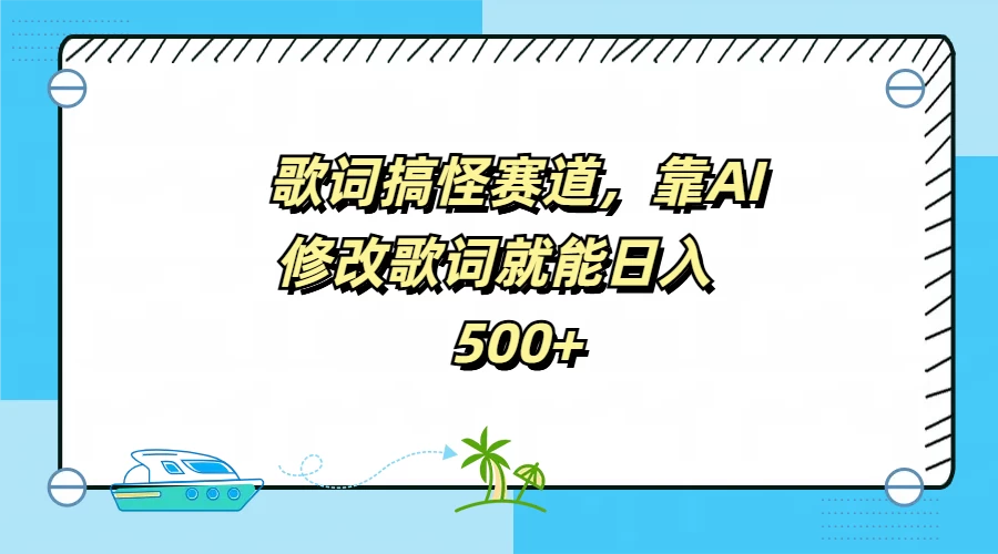 歌词搞怪赛道，靠AI修改歌词就能日入500+ 一点学习助手-零基础自学教程-副业项目-兴趣学习项目资源网