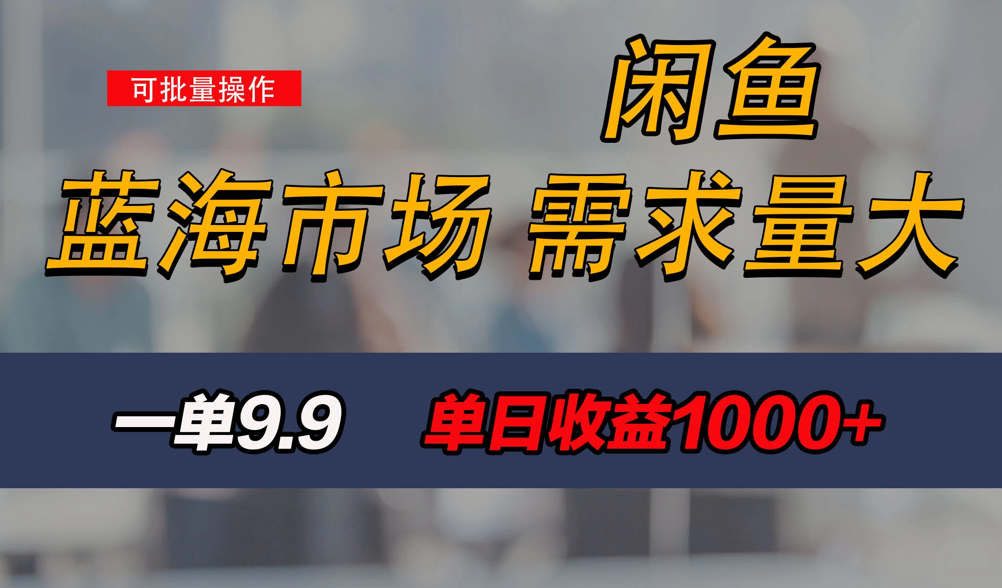 新手也能做的咸鱼项目,每天稳赚1000+,蓝海市场爆发 一点学习助手-零基础自学教程-副业项目-兴趣学习项目资源网