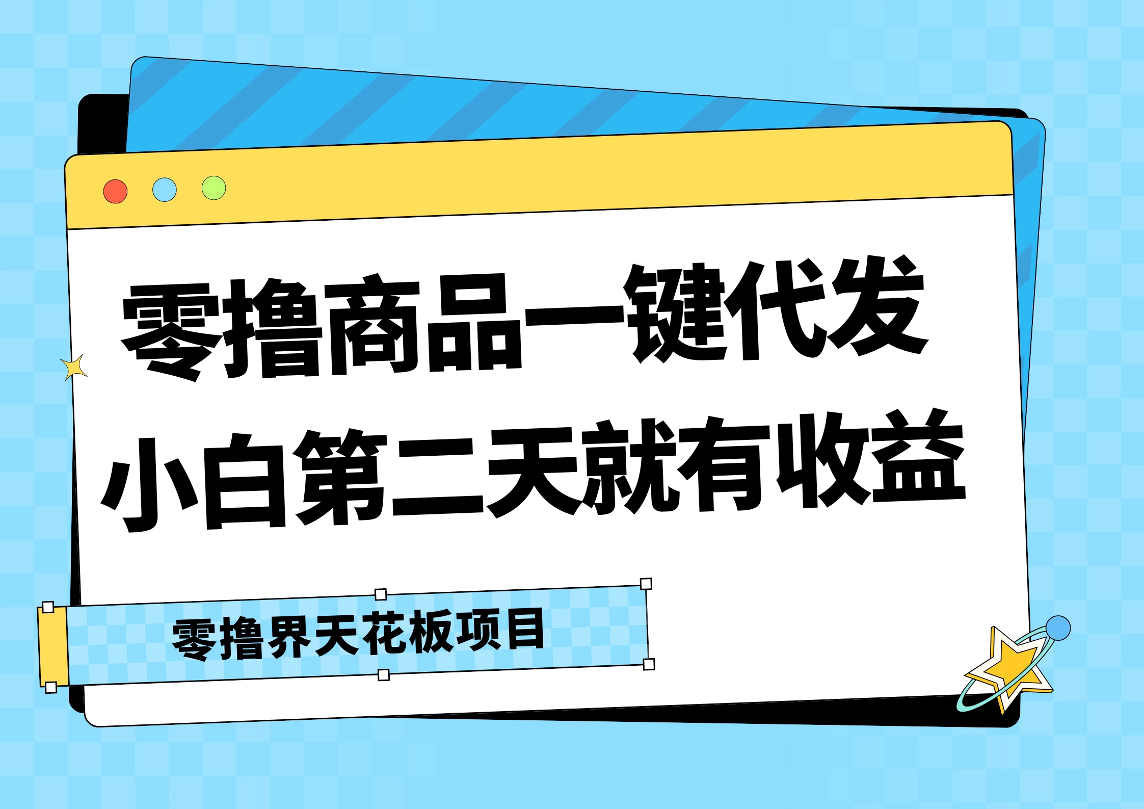 零撸商品一键代发，第二天就有收益，每天几十块的收益 一点学习助手-零基础自学教程-副业项目-兴趣学习项目资源网