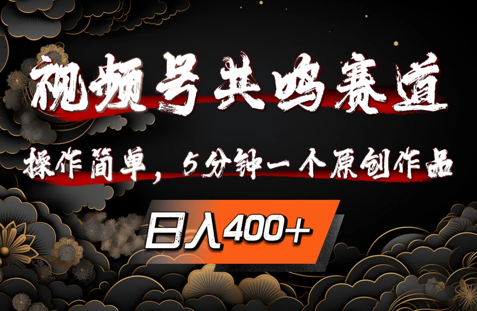 视频号共鸣赛道,操作简单,5分钟1个原创作品,日入400+ 一点学习助手-零基础自学教程-副业项目-兴趣学习项目资源网