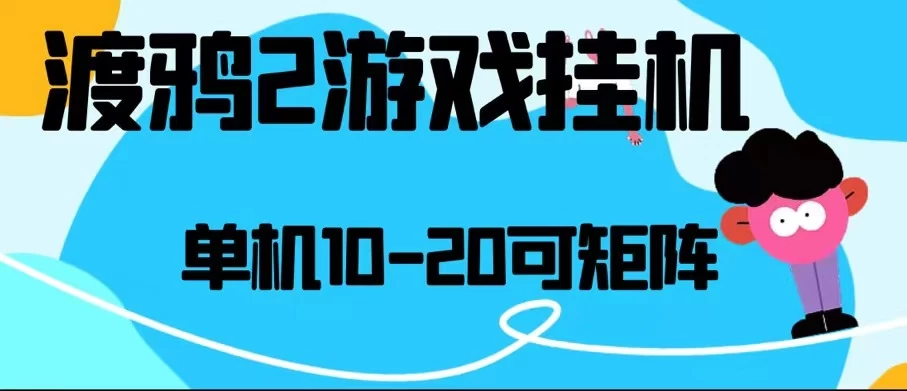最新渡鸦2全自动挂机搬砖，无脑24小时单机日入80-150+ 一点学习助手-零基础自学教程-副业项目-兴趣学习项目资源网