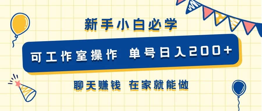新手小白必学 可工作室操作 单号日入200+ 聊天赚钱 在家就能做 一点学习助手-零基础自学教程-副业项目-兴趣学习项目资源网