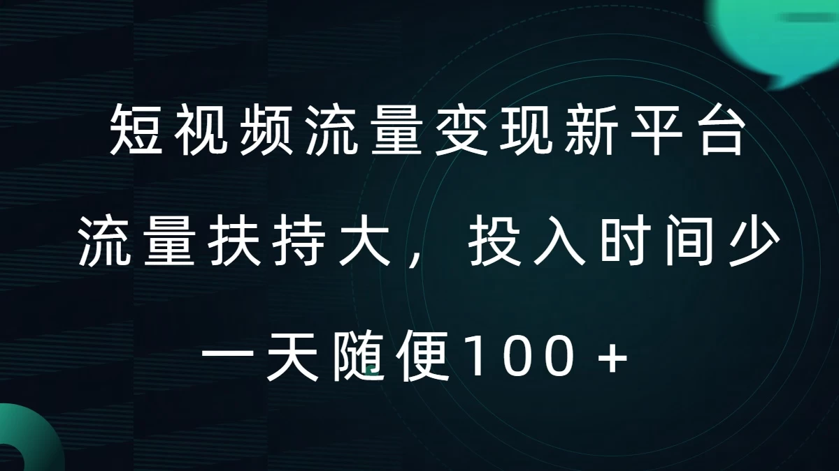 短视频流量变现新平台,流量扶持大,投入时间少,AI一件创作爆款视频,每天领个低保 一点学习助手-零基础自学教程-副业项目-兴趣学习项目资源网