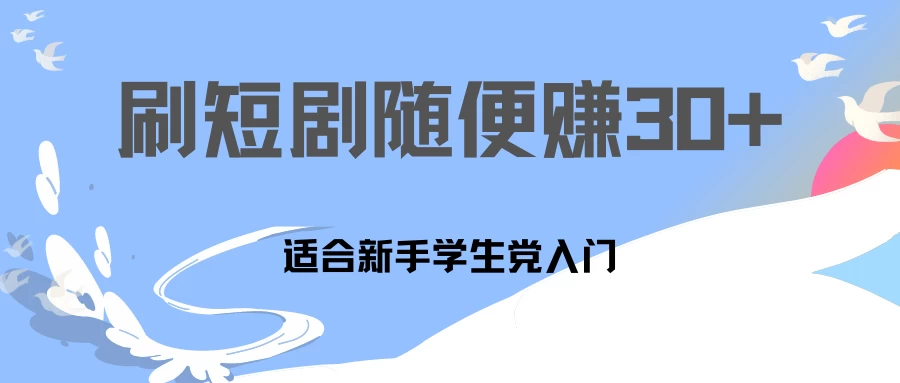 1天刷30分钟短剧随便30~50+  适合新手学生党入门，只要做了就有效果! 一点学习助手-零基础自学教程-副业项目-兴趣学习项目资源网